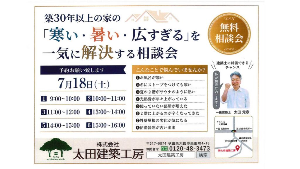 築30年以上のお住まいの無料相談会を開催いたします