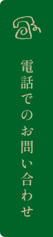 電話でのお問い合わせ