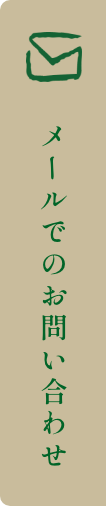 メールでのお問い合わせ"