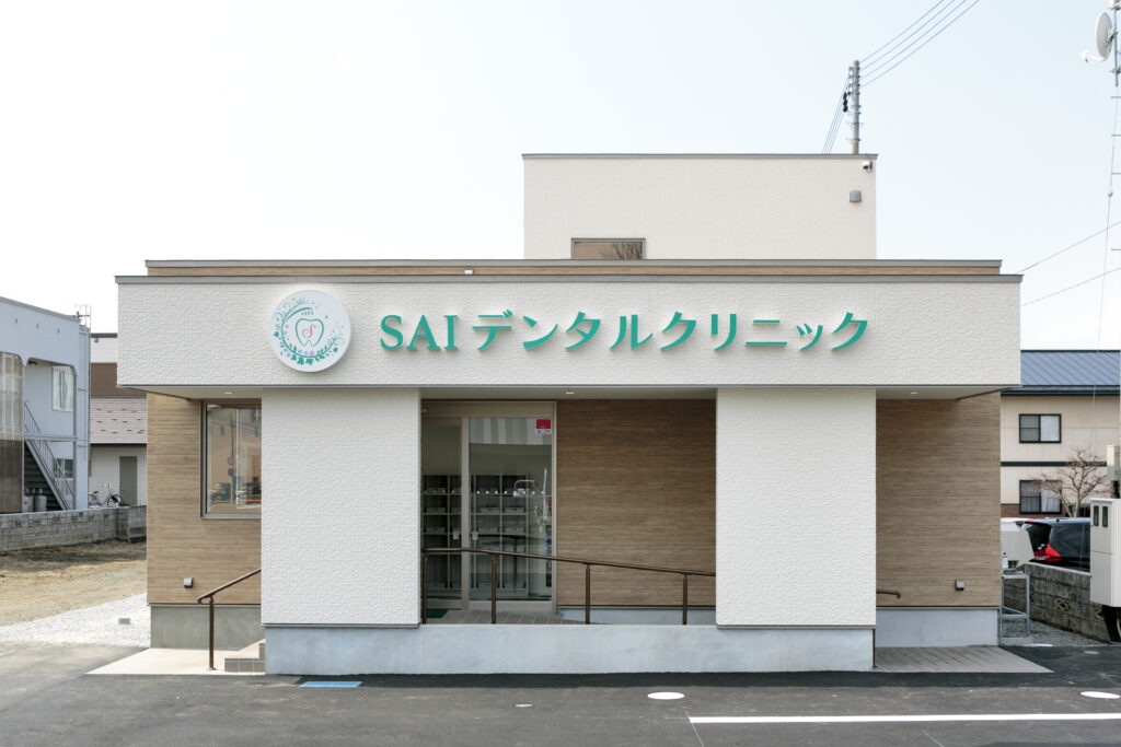 青森県弘前市　ＳＡＩデンタルクリニック様