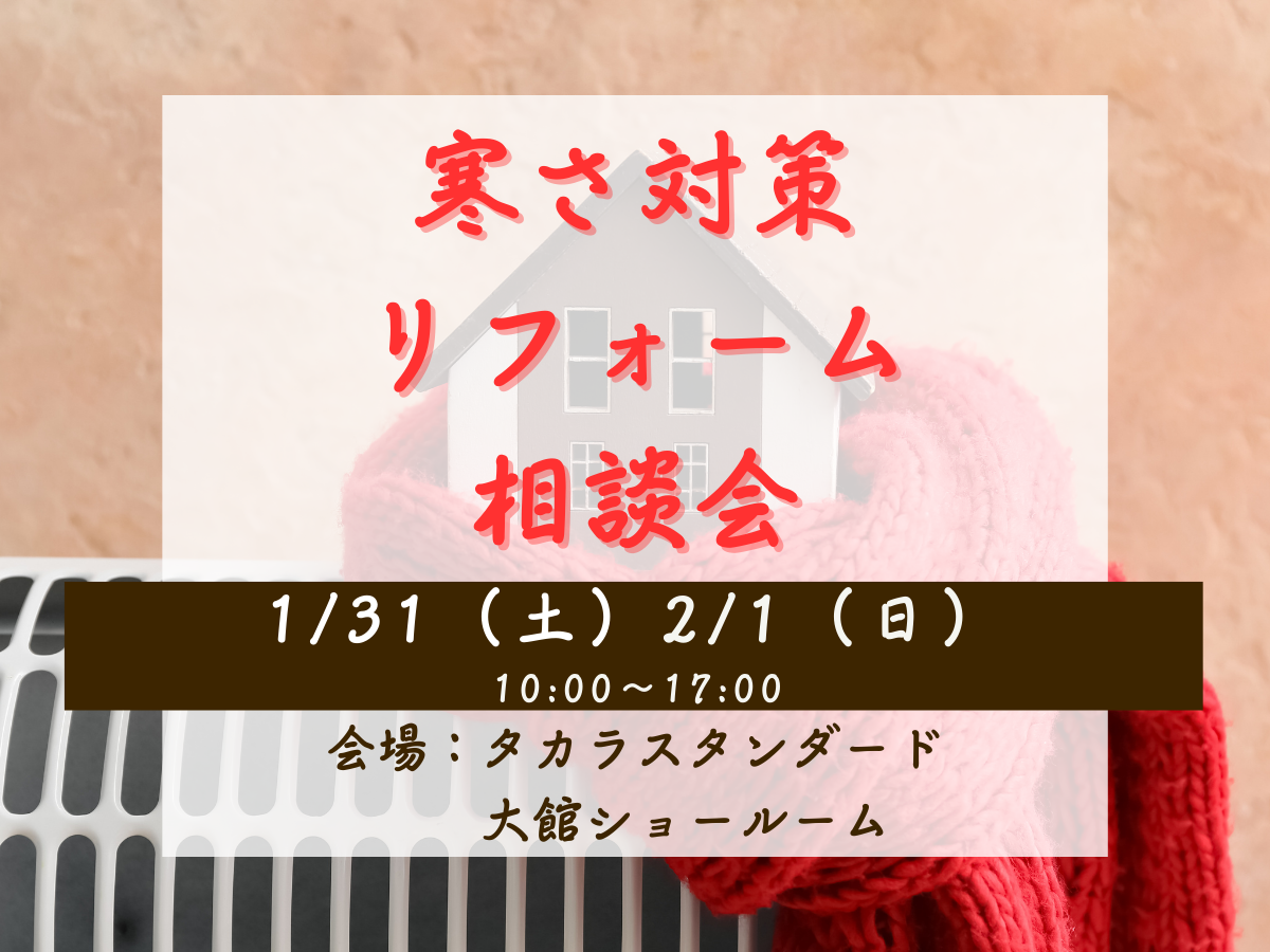 寒さ対策リフォーム相談会開催（大館市）