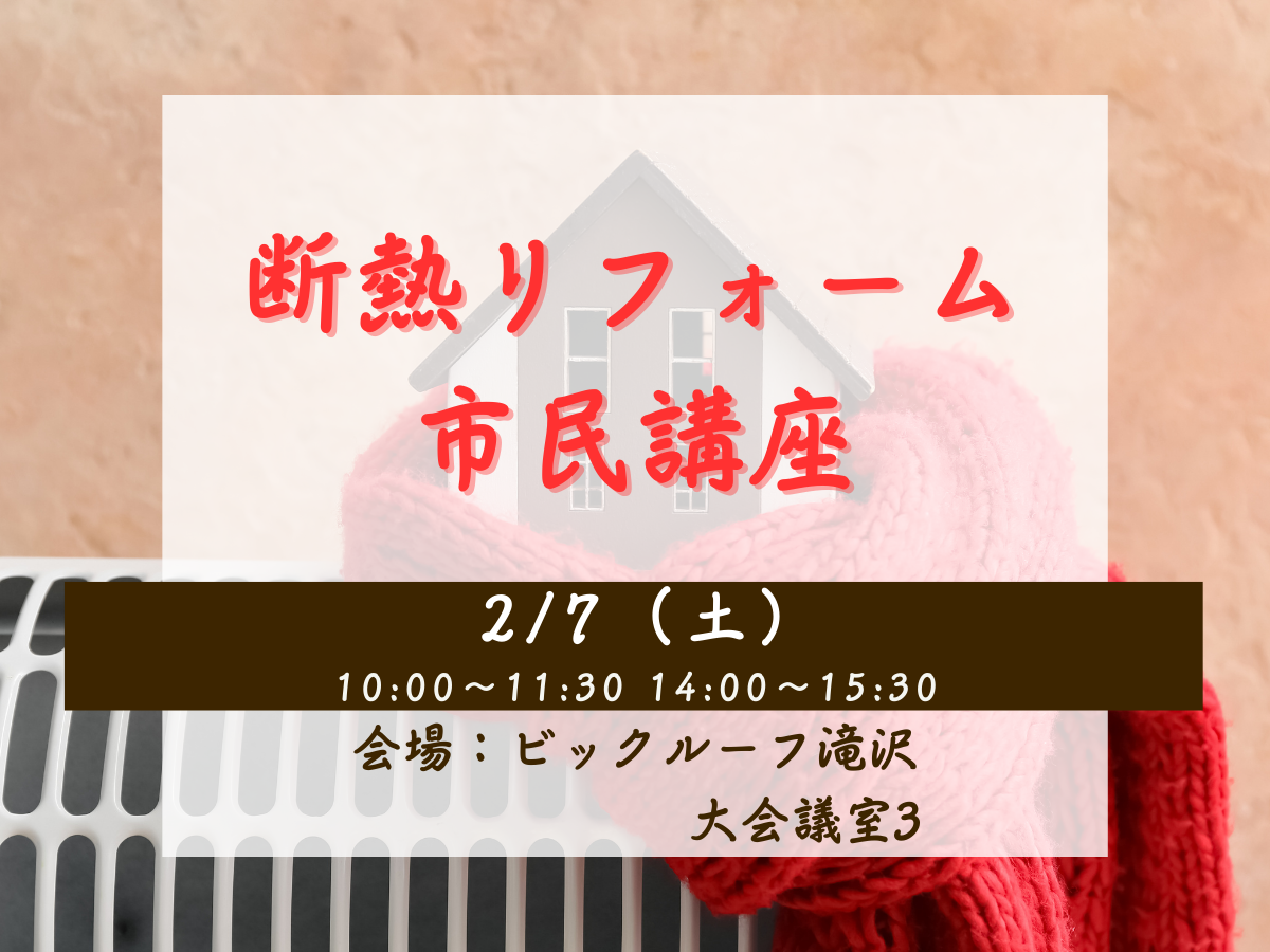 断熱リフォーム市民講座開催（盛岡市・滝沢市・雫石町）