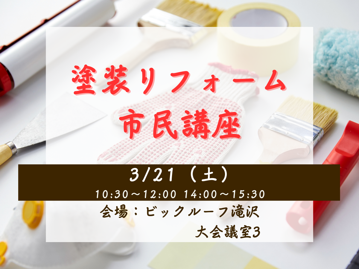 塗装リフォーム市民講座開催（盛岡市・滝沢市・雫石町）