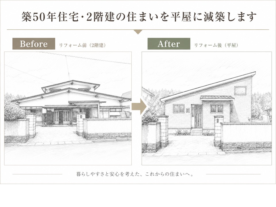 築50年住宅　リノベーション工事