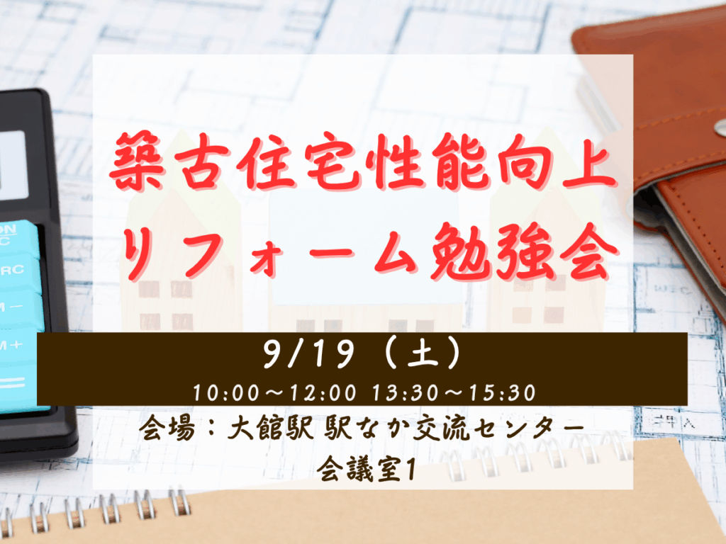 築古住宅性能向上リフォーム勉強会開催！