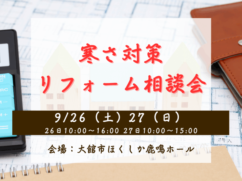 寒さ対策リフォーム勉強会開催！