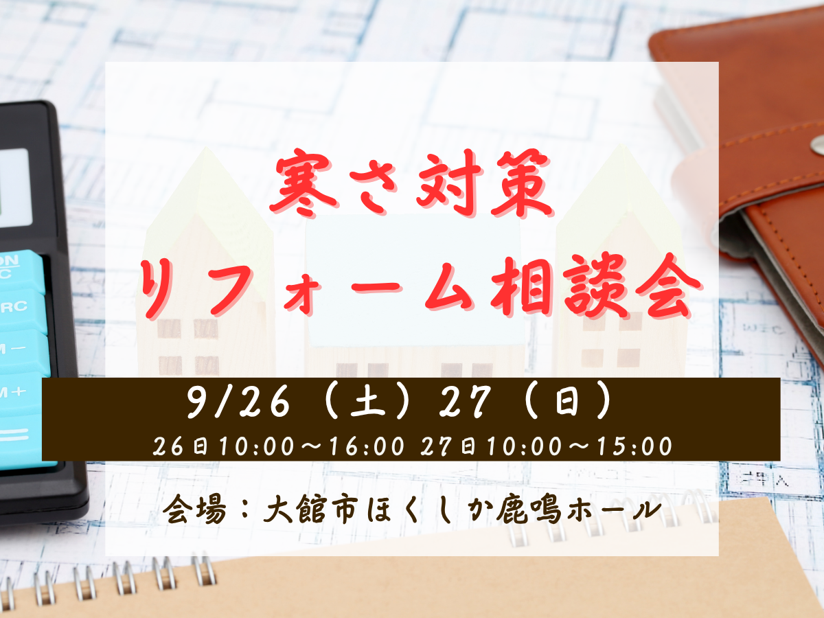 寒さ対策リフォーム勉強会開催！