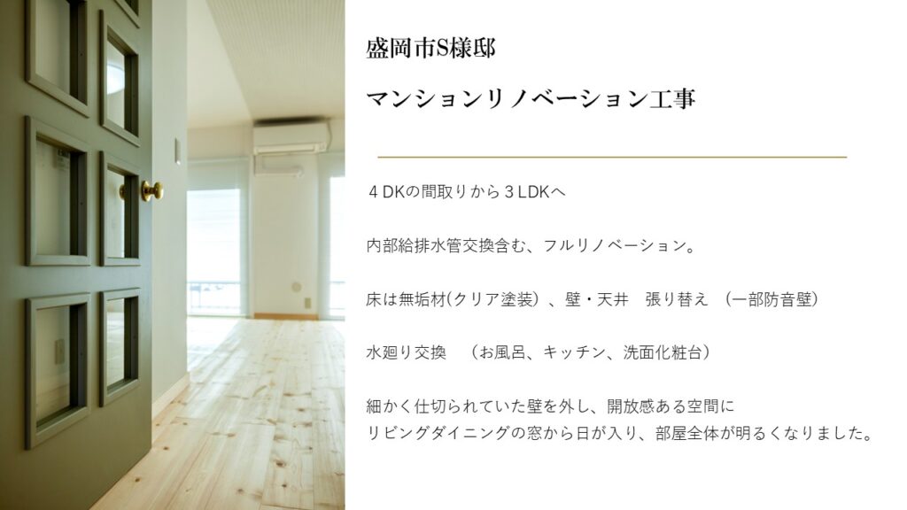 盛岡市マンションリノベーション　4DKから3LDKへ