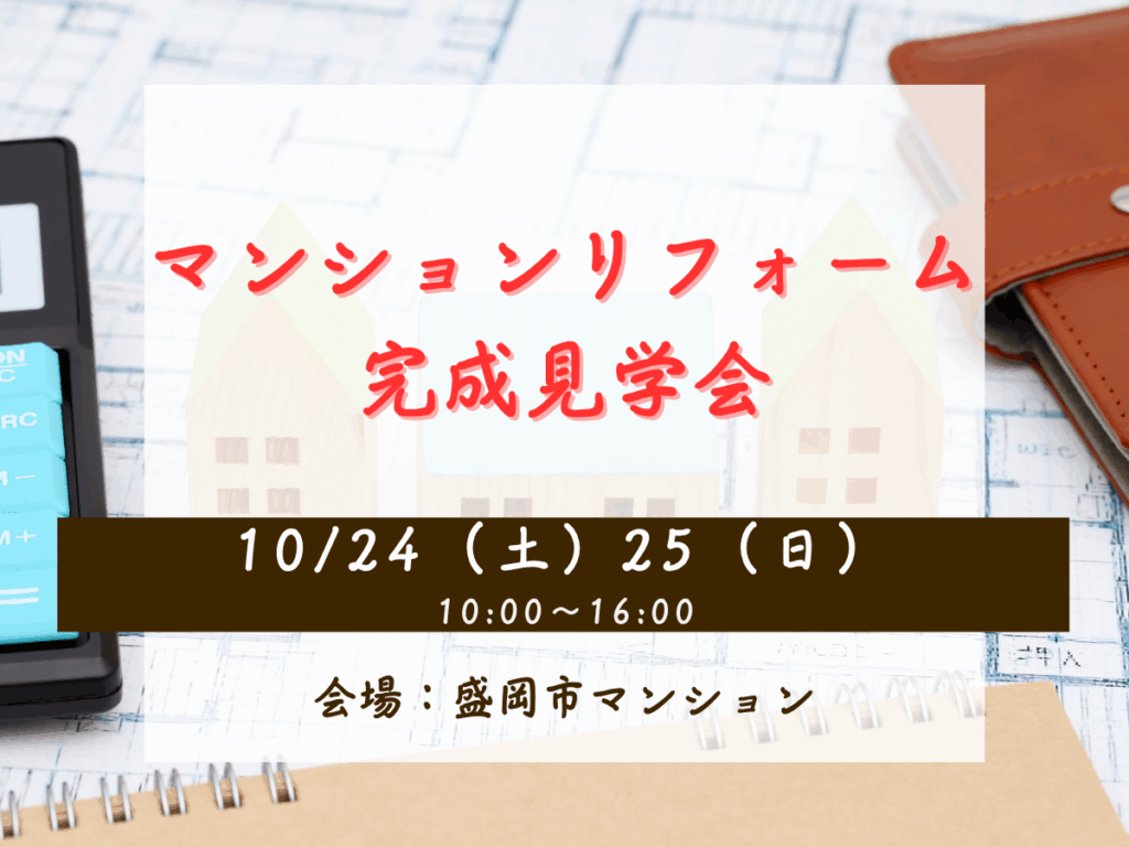 マンションリフォーム完成見学会開催！